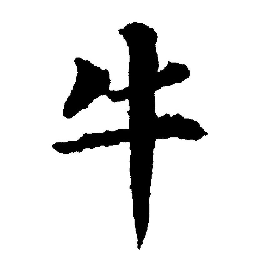 此字最早见于商代,其古字形像突出一对牛角的牛头