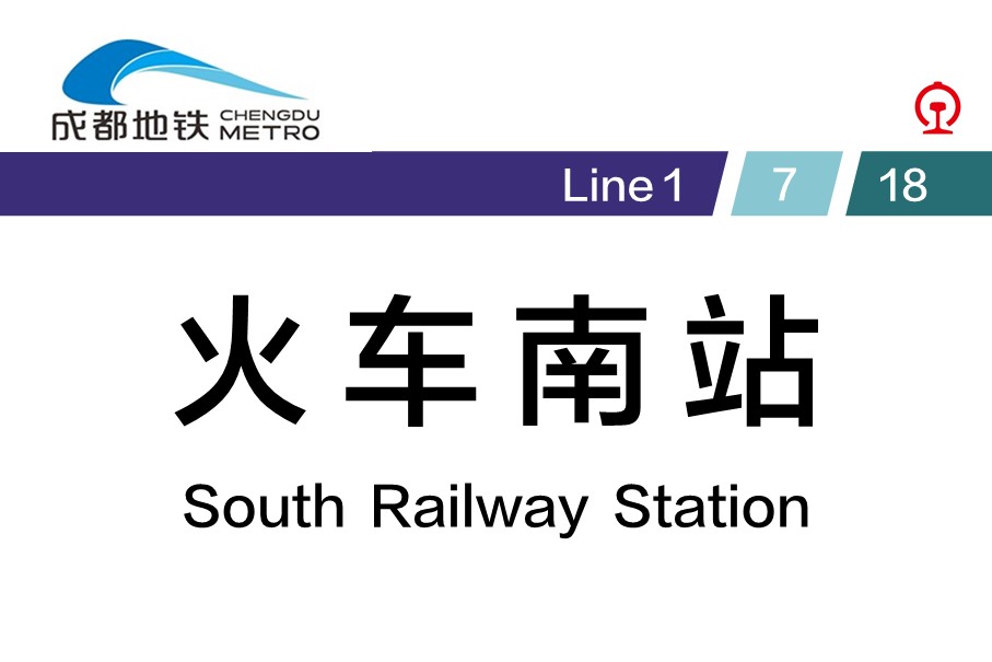 成都地铁火车南站站
