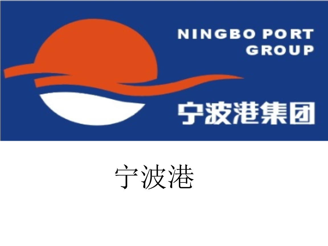 宁波港