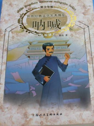 中国现当代文学馆:呐喊