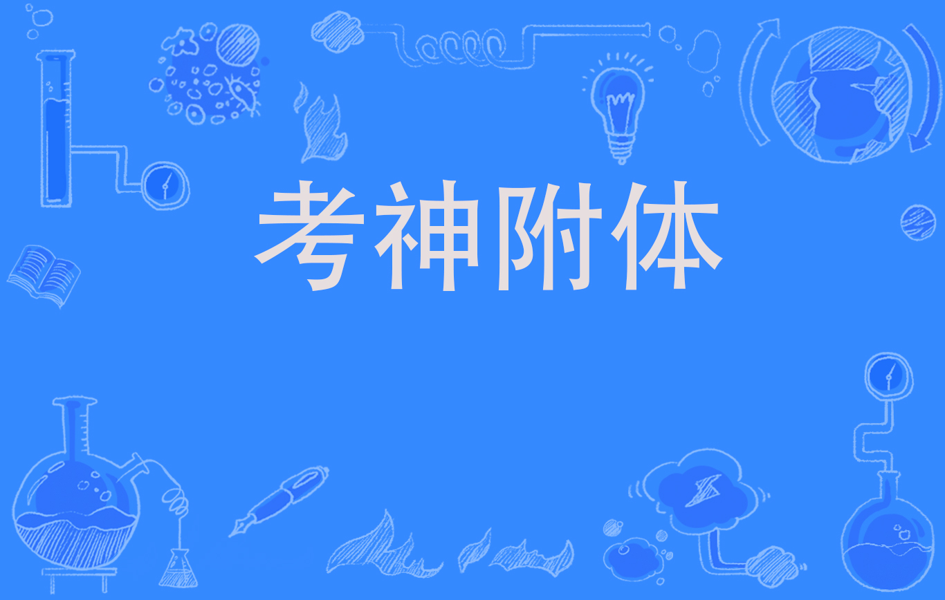  p>考神附体,网络流行语,指                           一种考试的