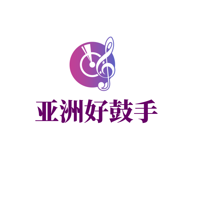亚洲好鼓手