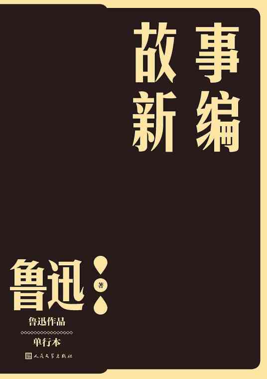 出关（鲁迅创作的短篇小说）_百度百科