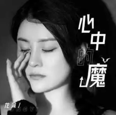  p>心中的魔是龙翼演唱的歌曲,发行于2022年8月26日,收录于同名专辑