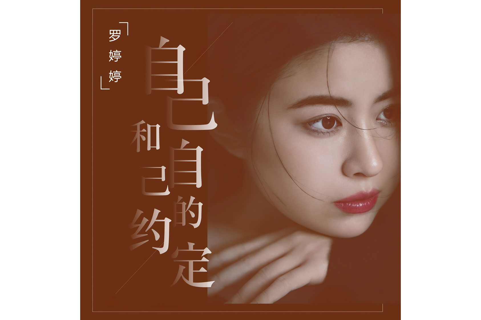  p>《自己和自己的约定》是罗婷婷的原创歌曲,词,曲,唱均由罗婷婷一人
