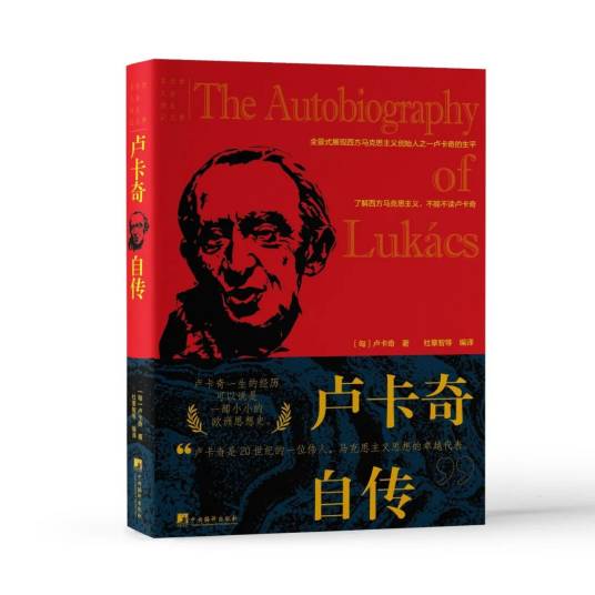 卢卡奇自传（卢卡奇所著书籍）_百度百科