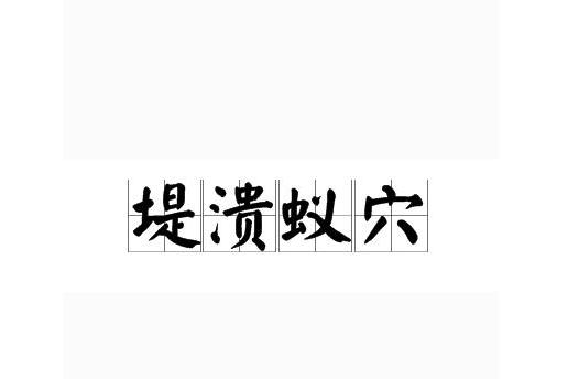 堤溃蚁穴