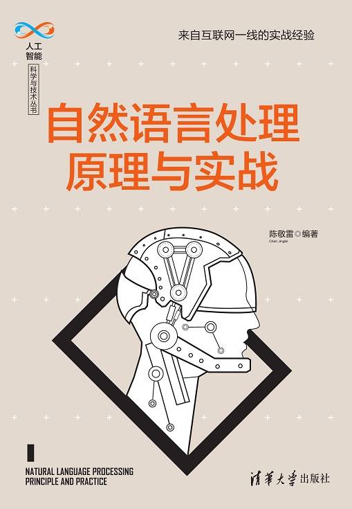 自然语言处理原理与实战_百度百科