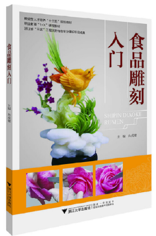 食品雕刻入门