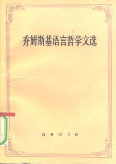 乔姆斯基语言哲学文选