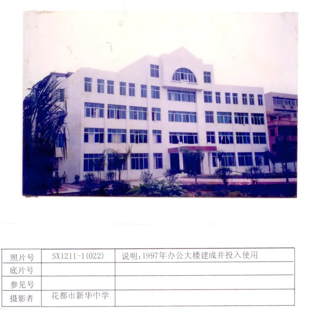 广州市花都区新华中学