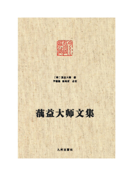 蕅益大师文集