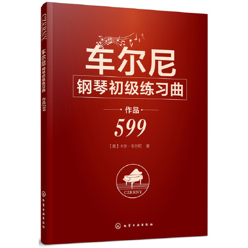 车尔尼钢琴初级练习曲作品599