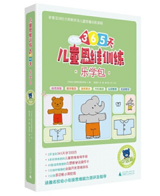 儿童思维训练365天乐学包-5-8-中级篇