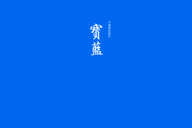  p>宝蓝色是蓝色的一种,纯净蓝宝石的 a href="#" data-lemmaid="5014