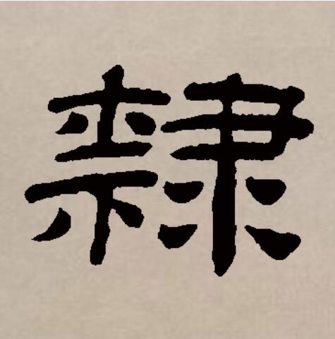  p data-id="gnbw54gorc">隶(拼音:lì,dài),汉语一级通用规范汉字