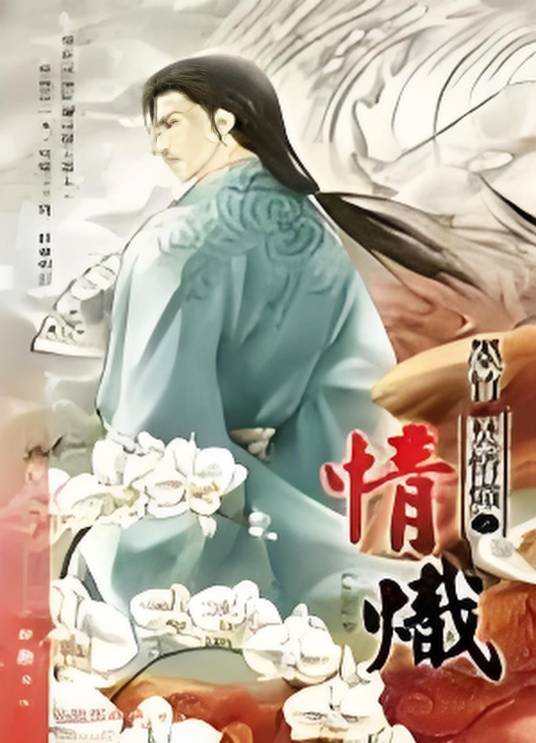 焚情炽之情炽_百度百科