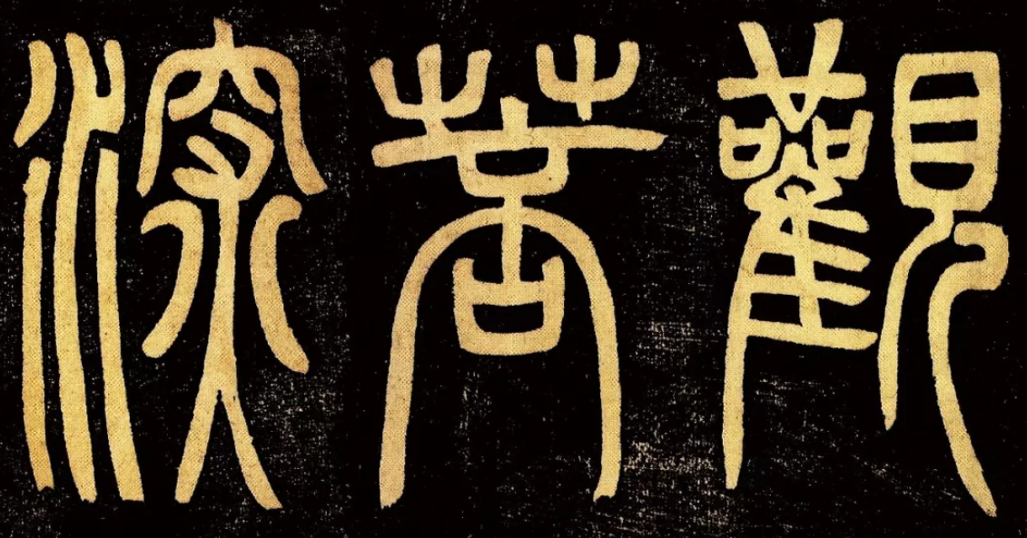 小篆书法入门教程，篆书入门基本笔画及单字训练技巧_百科TA说