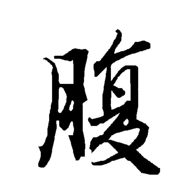  p data-id="gnytuov76z">腹(拼音:fù)为汉语一级通用规范汉字(常用