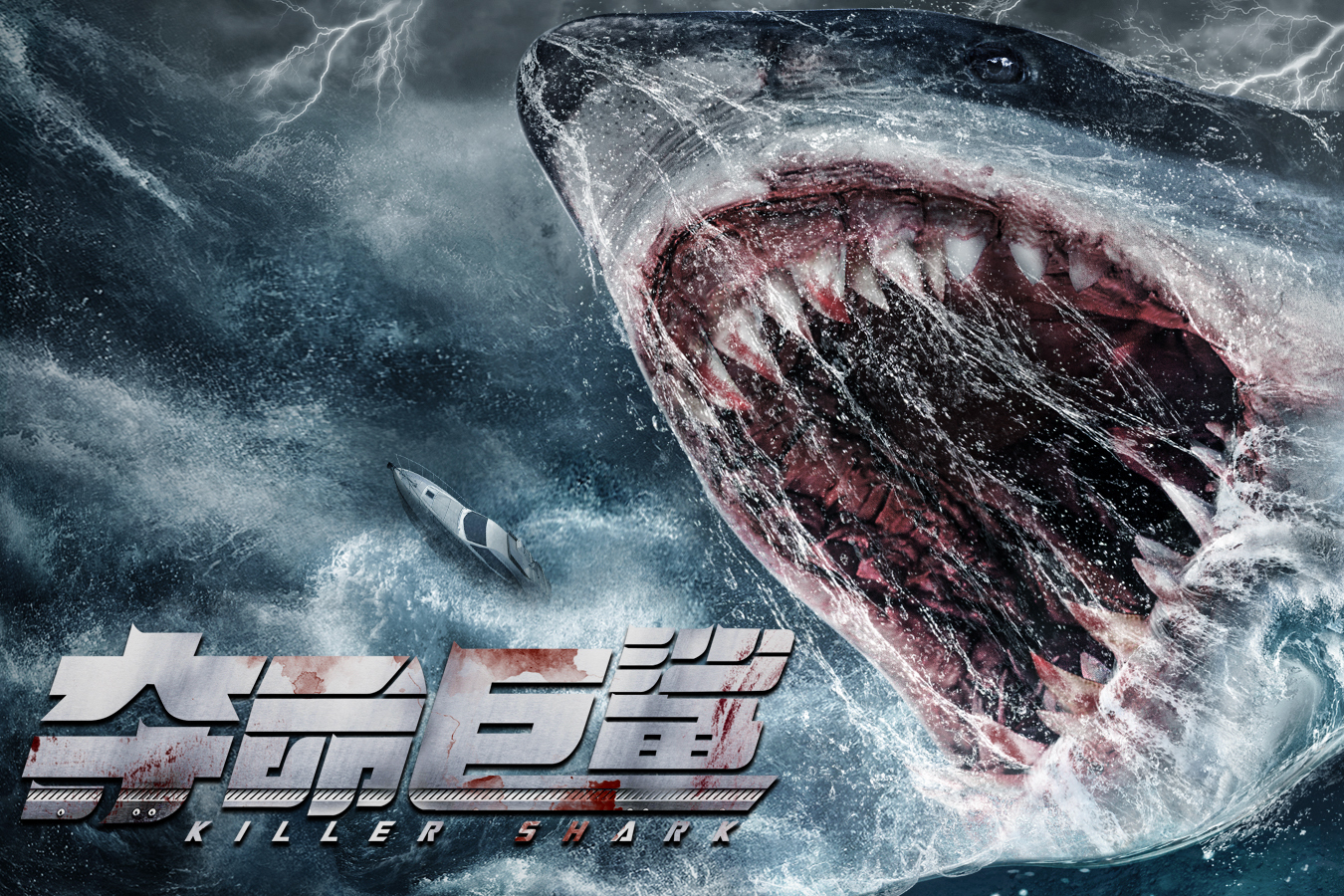 夺命巨鲨