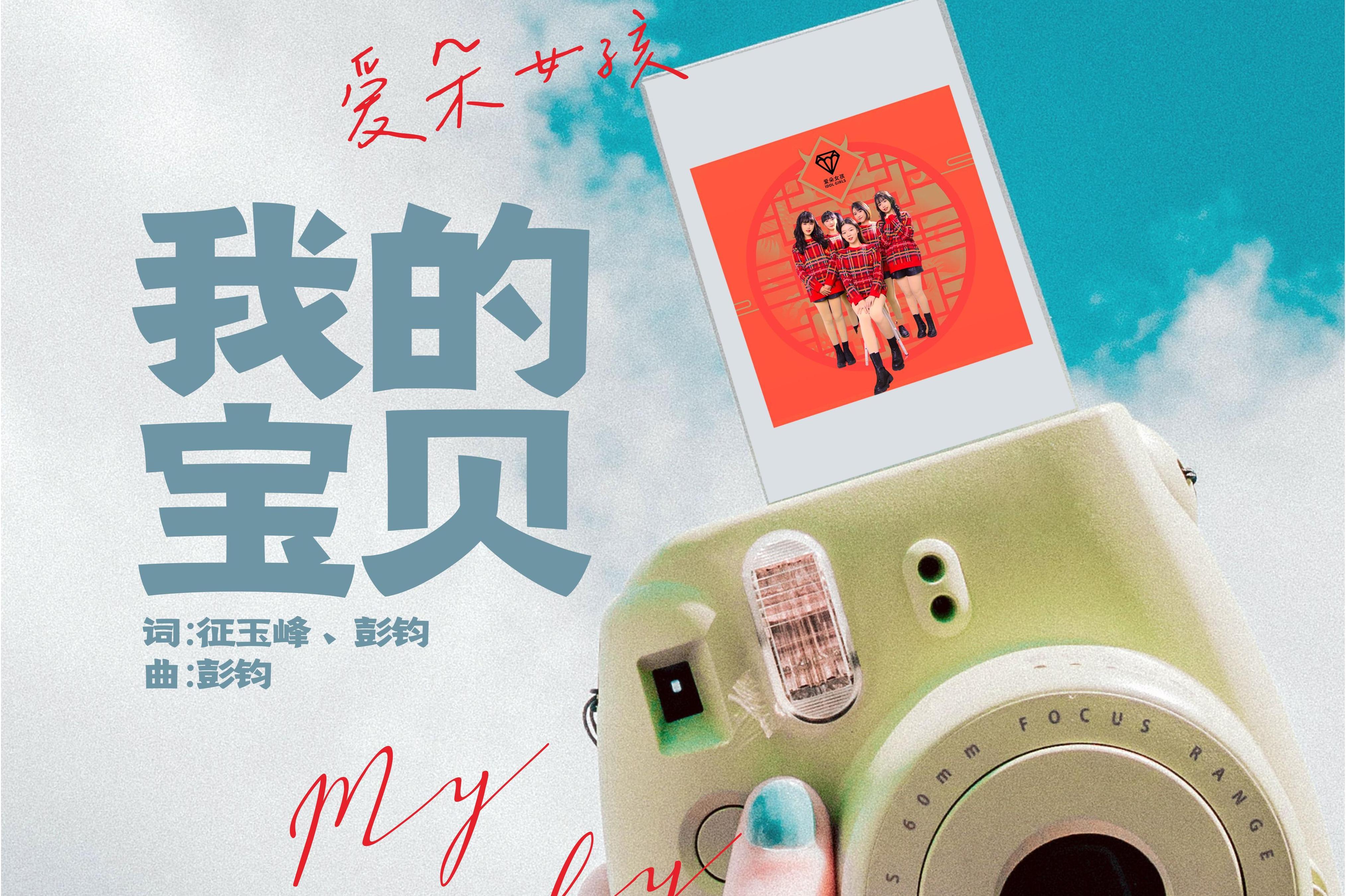 《我的宝贝》是征玉峰作词,彭钧作词,作曲,爱朵女孩演唱的一首歌