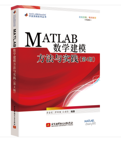 MATLAB数学建模方法与实践（第4版）_百度百科