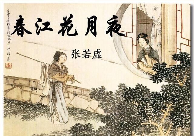为何张若虚凭一首《春江花月夜》，就能“孤篇压全唐”，特别在哪_百科TA说