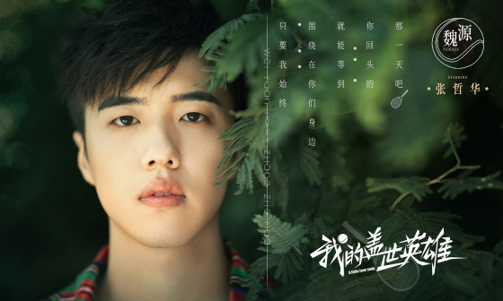 《我的盖世英雄》饰魏源