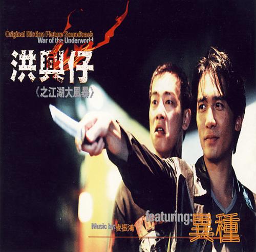  p>《洪兴仔之江湖大风暴》是由邱礼涛执导的一部犯罪电影.