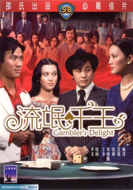 流氓千王liumangqianwang(1981)