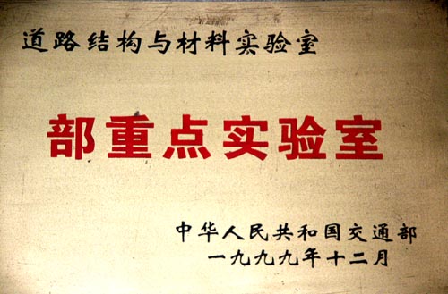 道路结构与材料交通部重点实验室