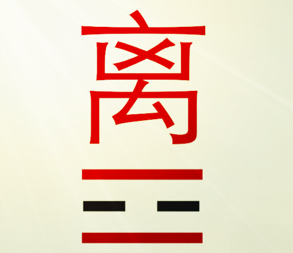 玩味《周易》之离卦，体会别样算卦情怀_百科TA说