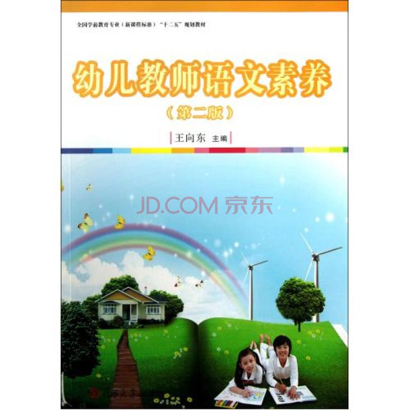 幼儿教师语文素养(第2版)
