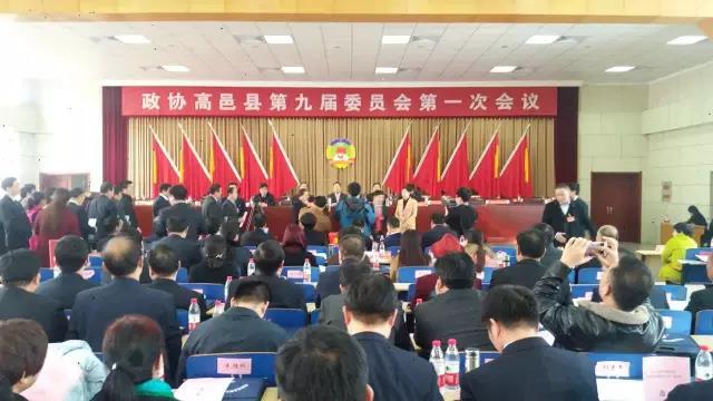 政协高邑县第九届委员会第一次会议