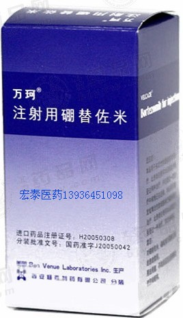 硼替佐米(万珂)