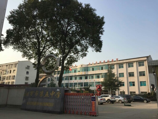 汨罗市第五中学