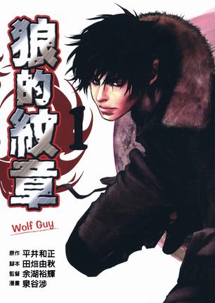wolf guy~狼的纹章~ 01
