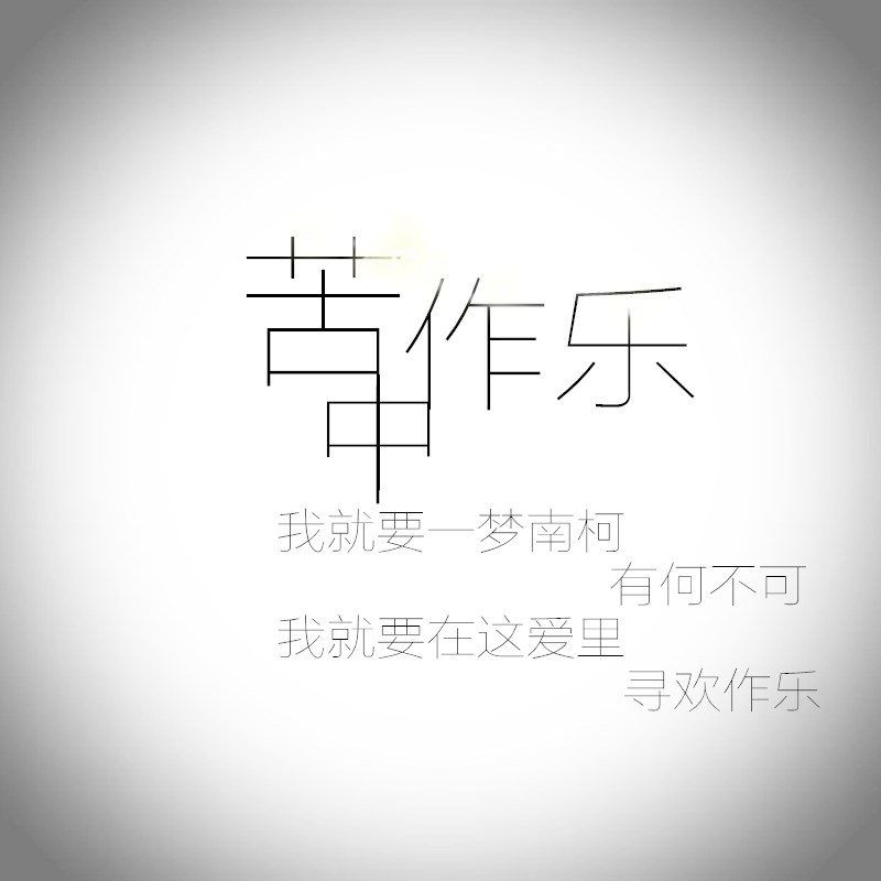 苦中作乐