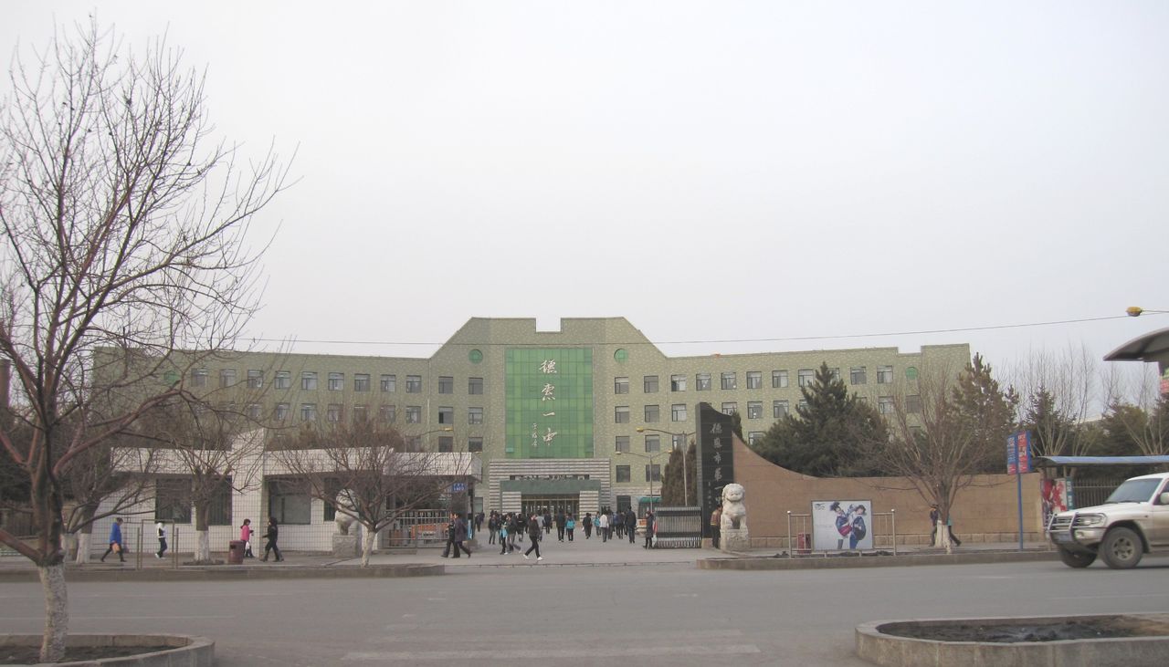 德惠第一中学