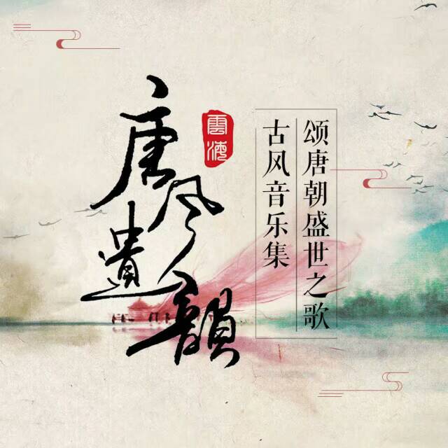 p>《唐风遗韵》专辑由陌上聆音音乐社出品,在qq音乐,酷狗音乐,酷我