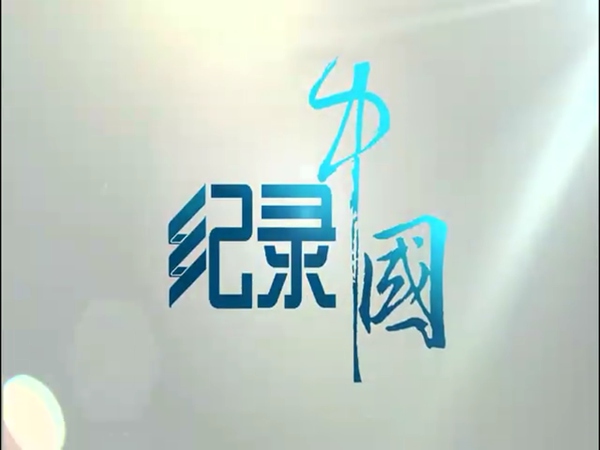 由 a target="_blank" href="/item/中央电视台纪录频道/10198103"