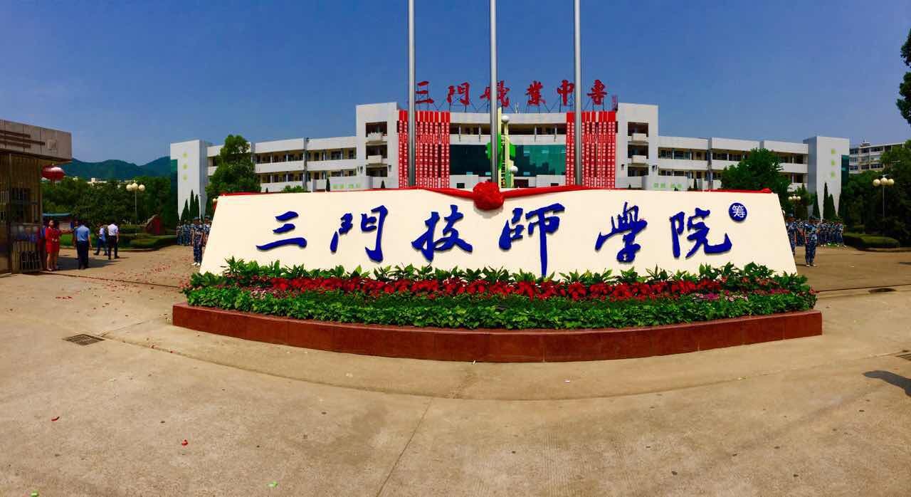 三门技师学院