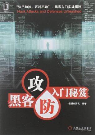 黑客攻防入门秘笈_百度百科