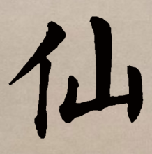仙（汉语汉字）_百度百科