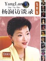 杨澜访谈录