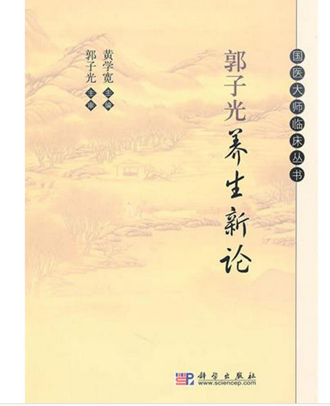 郭子光养生新论_百度百科