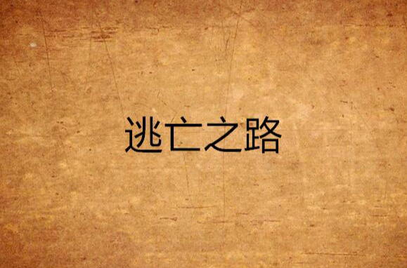  p>《逃亡之路》是由 a href="#" data-lemmaid="2202551">罗杰