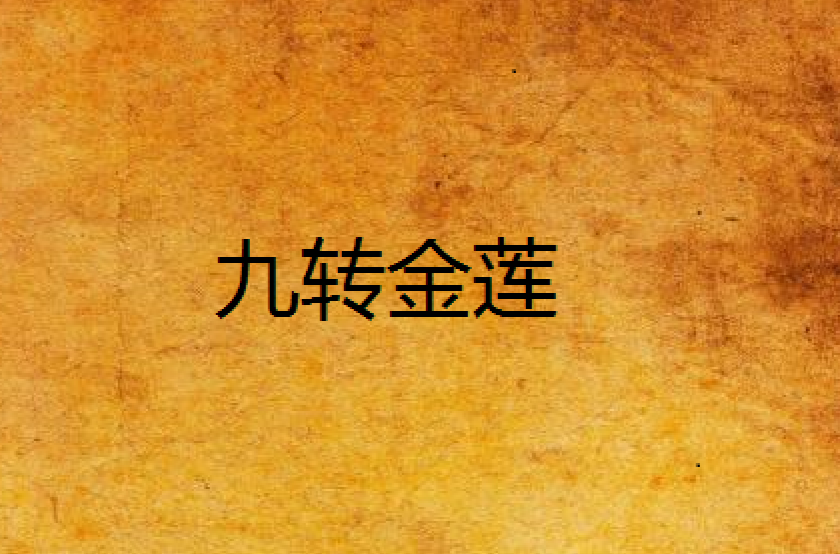 九转金莲