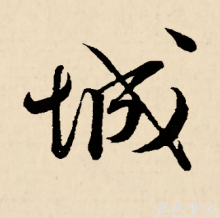 行书