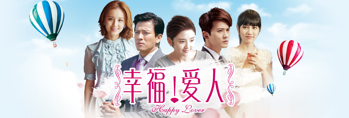 幸福爱人